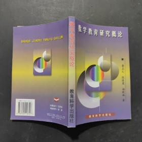 數(shù)學教育研究概論