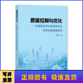 质量控制与优化：多维综合评价系统优化与样本诊断溯源研究