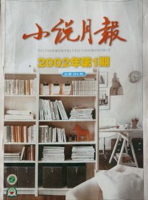 《小说月报》2002年1期