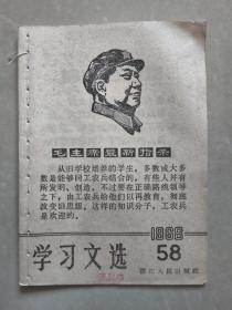 学习文选 1968-58 带毛像