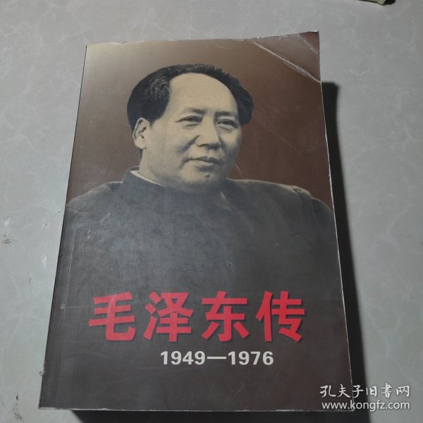 毛泽东传：1949-1976