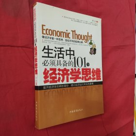 生活中必须具备的101个经济学思维