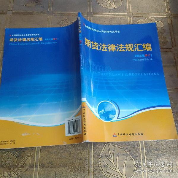 期货法律法规汇编（第三版修订）——全国期货人员从业资格考试用书