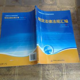 期货法律法规汇编（第三版修订）——全国期货人员从业资格考试用书