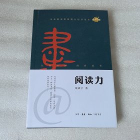 阅读力：我们为什么要读书