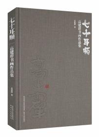 七十耳顺——高建群书画作品集 特约编辑 牛延宁