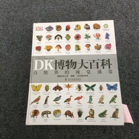 DK博物大百科