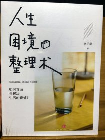 人生困境整理术
