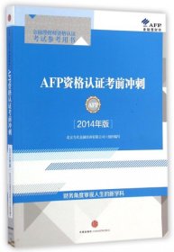 AFP资格认证考前冲刺（2014年版）