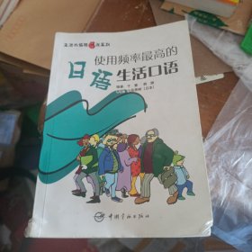 生活外语脱口说系列：使用频率最高的日语生活口语