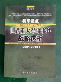 将军视点：世界重大军事事件战略透析