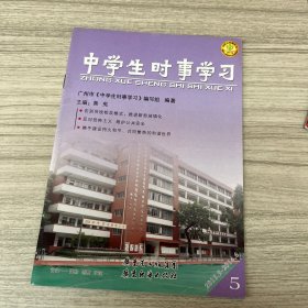 中学生时事学习. 第五分册