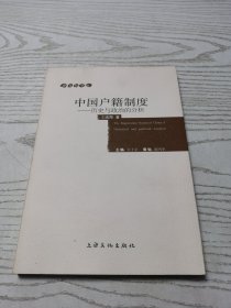 中國戶籍制度-歷史與政治的分析