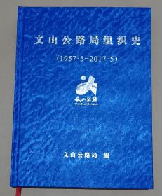 文山公路局组织史(1957.5一2017.5)