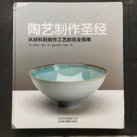 陶艺制作圣经：从材料到制作工艺的完全指南