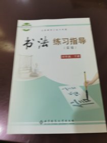 义务教育三至六年级书法练习指导 : 实验. 四年级. 下册