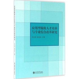 应用型税收人才培养与专业综合改革研究 9787542949530