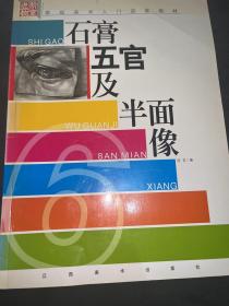 进阶教室·基础美术入门训练教材：石膏五官及半面像