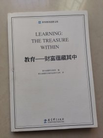 世界教育思想文库·教育：财富蕴藏其中