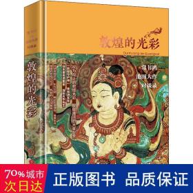 敦煌的光彩：常书鸿、池田大作对谈录