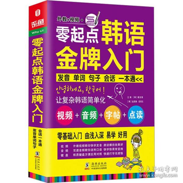 零起点韩语金牌入门：发音、单词、句子、会话一本通