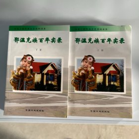 鄂温克族百年实录上下