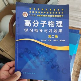 正版二手 要脱胶，不影响看，高分子物理学习指导与习题集(第二版）（华幼卿）