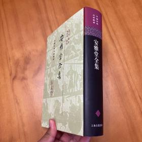 精装：安雅堂全集（中国古典文学丛书。2007年一版一印。品好)