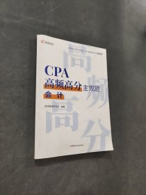CPA高頻高分主觀題考試輔導(dǎo)教材