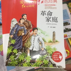 革命家庭:电影彩色阅读版