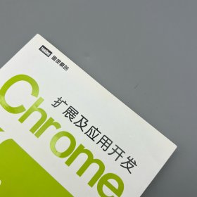 Chrome扩展及应用开发