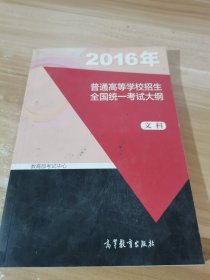 2016年普通高等学校招生全国统一考试大纲（文科）