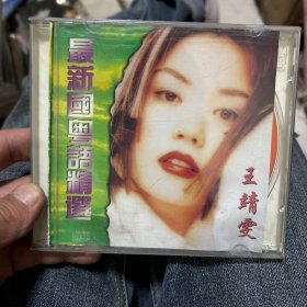 CD 最新国粤语精选 王靖雯