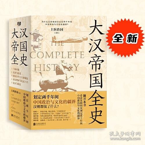 大汉帝国全史：全5册（划定2000年间中国政治与文化的疆界！为什么中国能保持大体统一而没有像欧洲那样小国林立？）