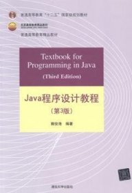 Java程序设计教程（第3版）/普通高等教育“十二五”国家级规划教材·北京高等教育精品教材