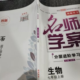 名师学案生物七年级上册教师用书