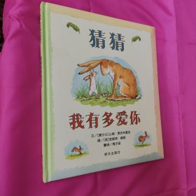 猜猜我有多爱你