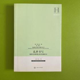 乱世书写：张爱玲与沦陷时期上海文学及通俗文化