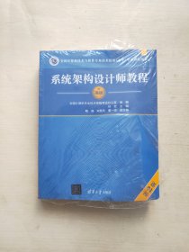 系统架构设计师教程（第2版）