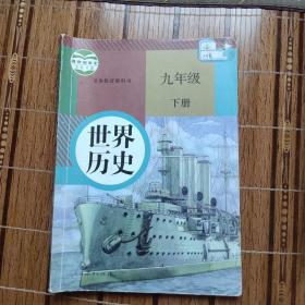 中国历史 九年级下册 义务教科书2018年教育部审定