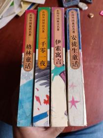 彩图外国童话名著：4册合售《格林童话》《安徒生童话》《伊索寓言》《一千零一夜》【24开精装 】