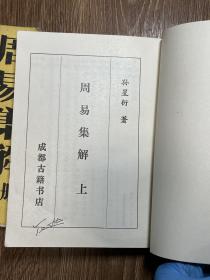 周易集解（上下全）