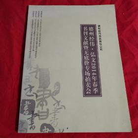 德州经纬弘文2014春季书刊文献，暨无底价专场拍卖会图录