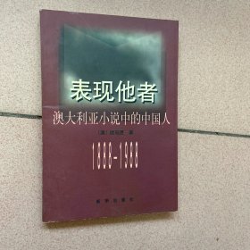 表现他者:澳大利亚小说中的中国人(1888－1988)（有划线）