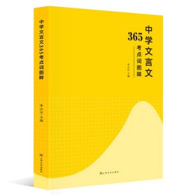 中學文言文365考點詞圖解 李山川主編 漢字圖解 思維導圖 備戰(zhàn)中考 初中生課外輔導書