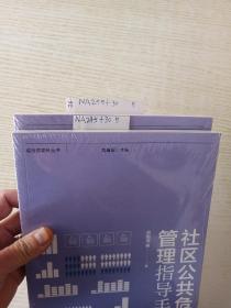 社区公共危机管理指导手册