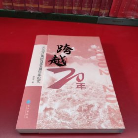 跨越年--长江设计集团改革发展年纪实