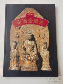 中国金铜佛（全新）