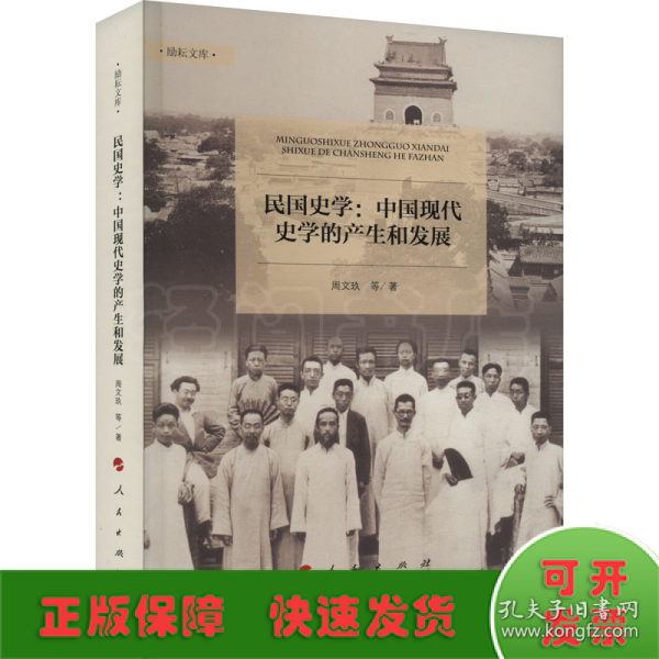 民国史学——中国现代史学的产生和发展（励耘文库）（第一辑）