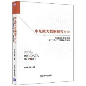 中东欧大数据报告2020——17国对外贸易趋势与“17+1”贸易合作研究